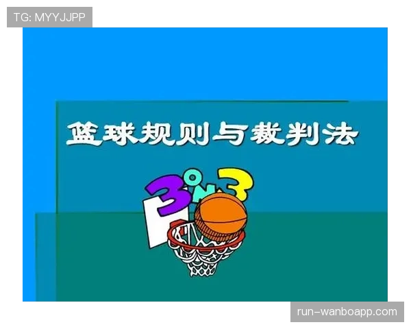 篮球着地空间规则的具体定义与裁判判罚依据深入解读