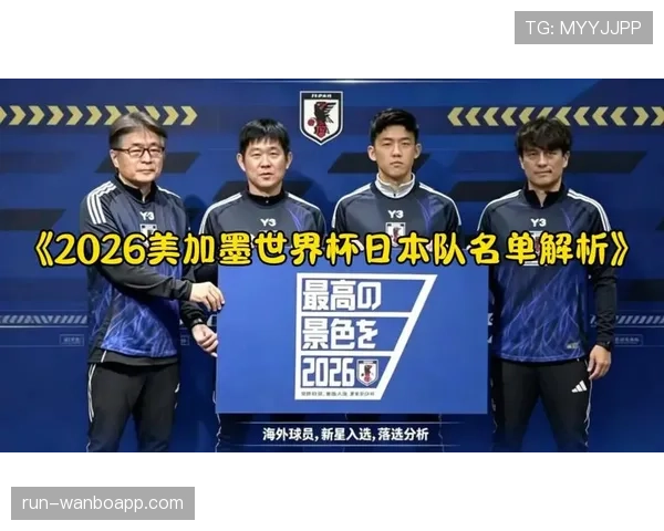 日本队2026世界杯阵容预测及战术打法分析