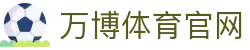 万博体育官方网站 · Manbetx - 全球顶级职业联赛直播入口